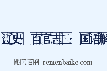 辽史·百官志二·国语解是什么意思的图片